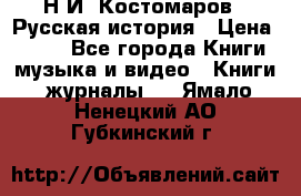 Н.И. Костомаров - Русская история › Цена ­ 700 - Все города Книги, музыка и видео » Книги, журналы   . Ямало-Ненецкий АО,Губкинский г.